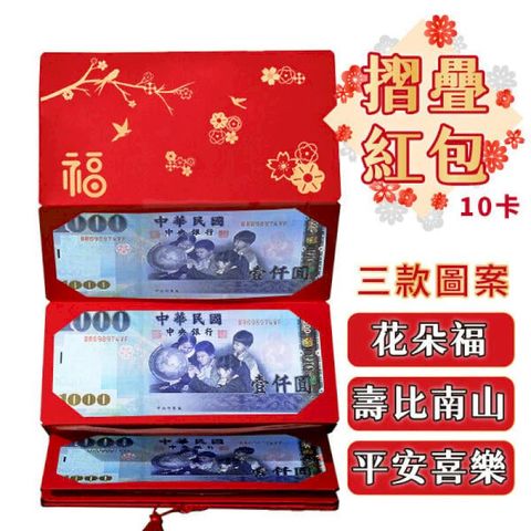 新年折疊紅包袋 10卡夾【創意紅包袋】平安喜樂 壽比南山