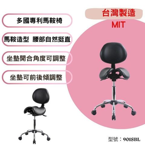 真皮可調式 (靠背款) 雙馬鞍椅(901SBL-2F)台灣製 自己組裝diy~醫師美髮設計師與專業人士最佳座椅