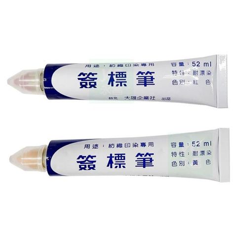 紡織印染專用簽標筆 耐漂染 52ml【5支組】