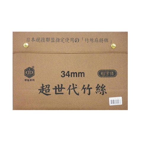 榮冠 超世代 竹絲 粗體字 麻將 34mm /付(台灣製)