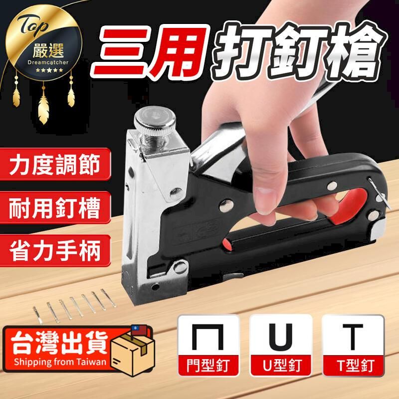  【三用可調力度】打釘槍 手動打釘槍 三用打釘槍 起釘器 HNOE71