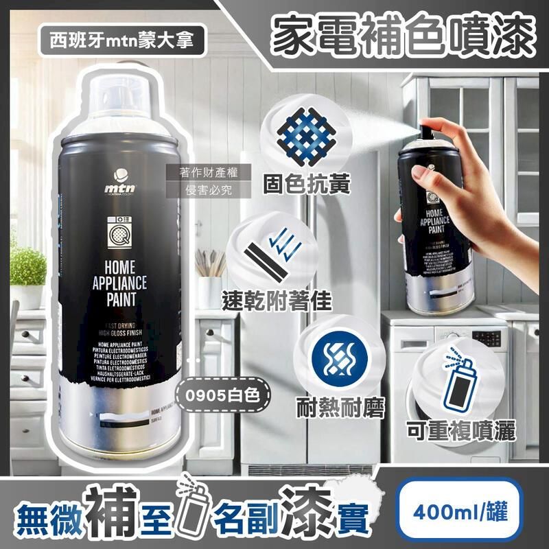  (3罐)西班牙mtn蒙大拿-PRO家電噴漆400ml罐裝-0905白色