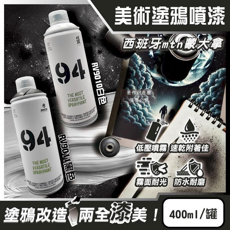  (3罐)西班牙mtn蒙大拿-94速乾霧面美術塗鴉噴漆400ml/罐