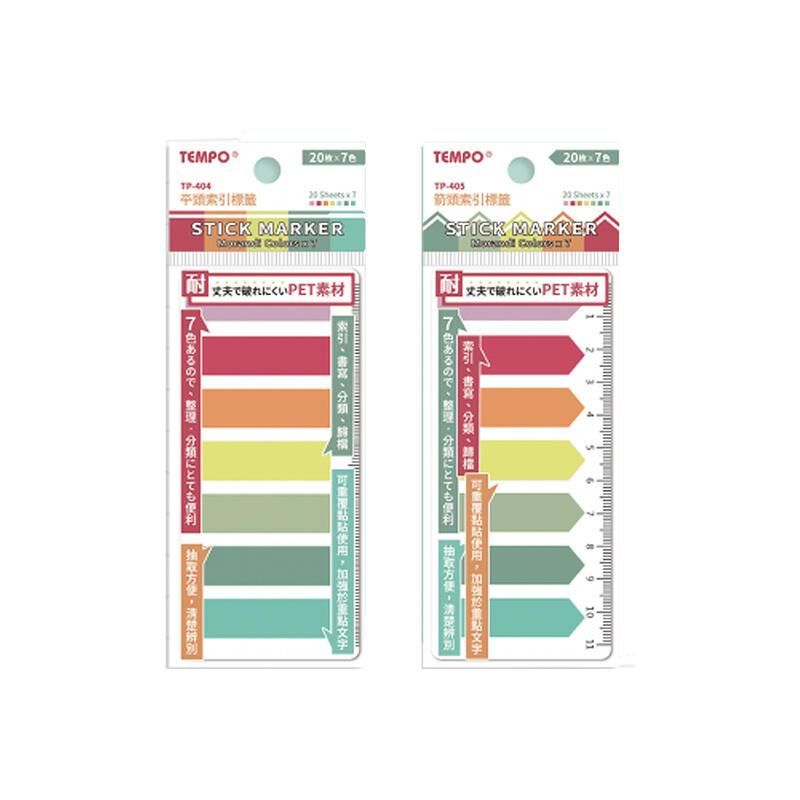  節奏TEMPO 莫蘭迪色索引標貼 24包/組 TP-404/TP405