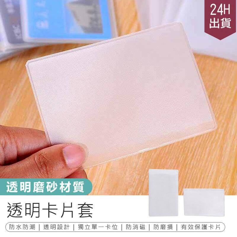  【透明卡片套 10入】信用卡套 證件套 【AB1629】