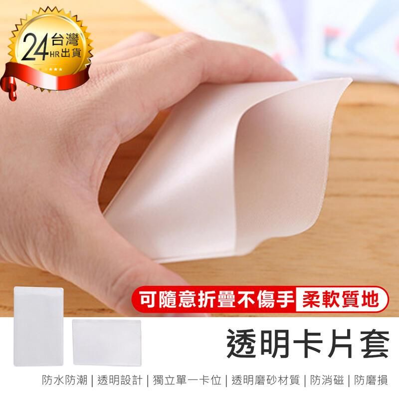  【透明卡片套 10入】信用卡套 證件套 【AB1629】