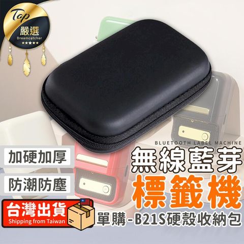 【適用 B21S】精臣 標籤機收納包 硬殼收納包 收納包 TDMA61