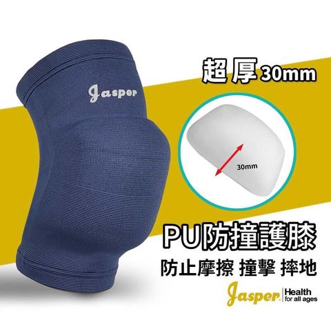 【Jasper大來護具】排球護膝 防撞護膝 超厚 高密度發泡墊
(深藍色) 2支組 1005E