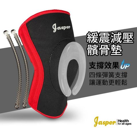 【Jasper大來護具】四支撐條 矽膠襯墊 護膝  (兩支組) N005K2