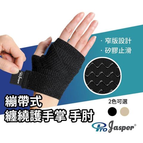 【ProJasper 大來護具】護掌腕 護掌繃帶 矽膠彈力 束縛帶 FAS001  (黑色/ 米色) 1支裝