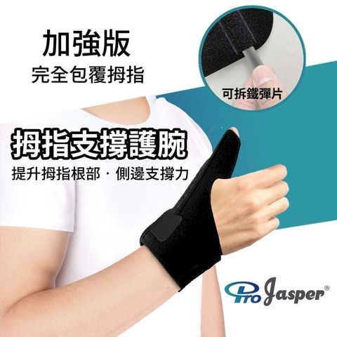 【Jasper大來護具】媽媽手護具 護腕 媽媽手護腕 固定拇指 FA002B-加強版 (加長5cm) 1支組