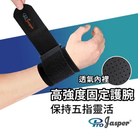 【Jasper大來護具】護腕 五指靈活 護手腕【黏扣保固1年】手腕護腕 台灣製造 FA002A 1支組