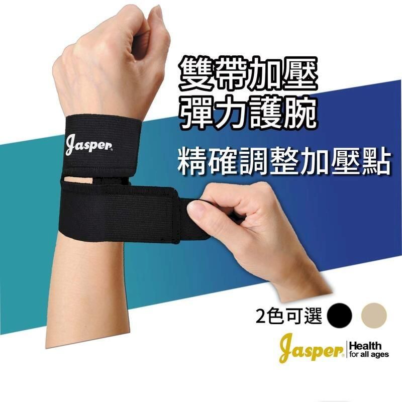  【Jasper大來護具】 護腕 雙綁帶 輕薄 透氣 容易拉緊 HP002A- 1支組