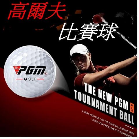 PGM 三層高爾夫比賽球 高爾夫球 GOLF 5顆