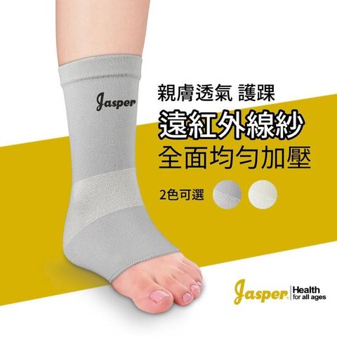 【Jasper大來護具】台灣製 護踝 遠紅外線紗 保暖護踝 針織 護腳踝 SB006 1支組