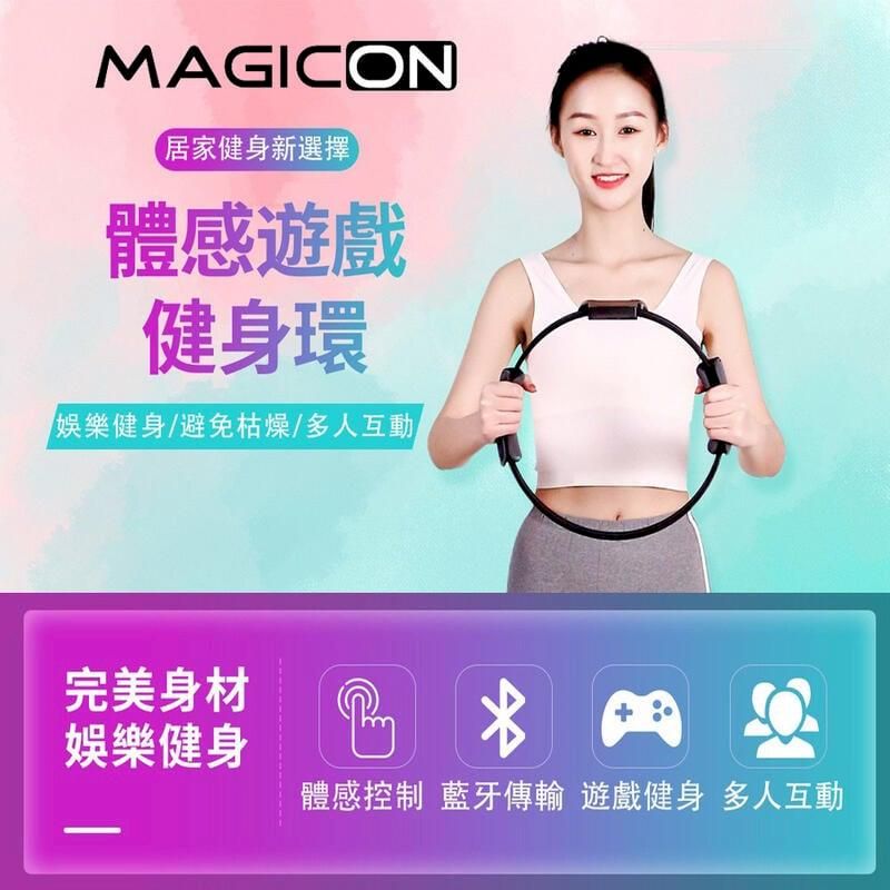  【MAGICON】體感遊戲健身環 瑜伽環 室內健身器材