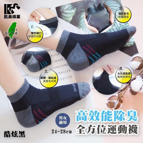MIT台灣製 高品質全方位 凱美獨家高效能除臭運動襪 酷炫黑款 -6雙組