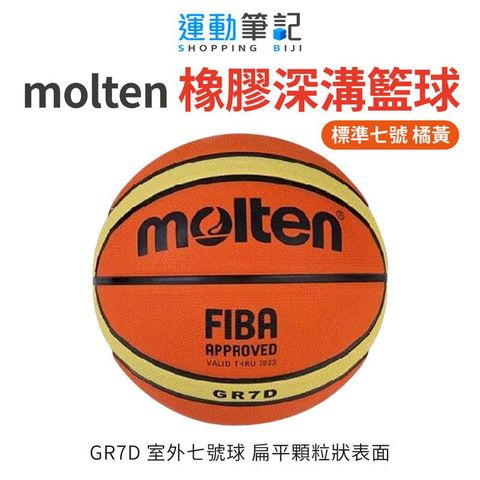 【運動筆記BIJI】Molten 橡膠深溝籃球 室外七號球 橘黃