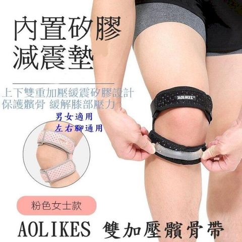 Aolikes 矽膠雙加壓髕骨帶 可調節 髕骨減震帶 運動護具 登山健行慢跑 髕骨加壓帶 2入