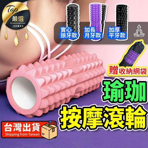 【加長月牙45cm】瑜珈滾筒 瑜珈柱 月牙款 按摩滾輪 HOFB81