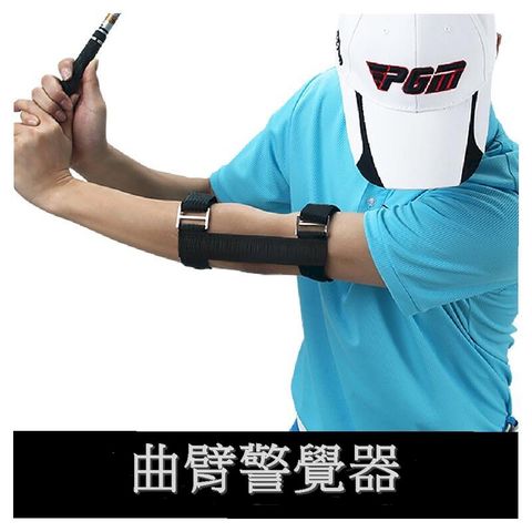 PGM高爾夫球揮桿練習矯正器 曲臂矯正器
