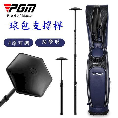 PGM高爾夫球包支撐桿 4節 可調節長度 保護球包支撐架