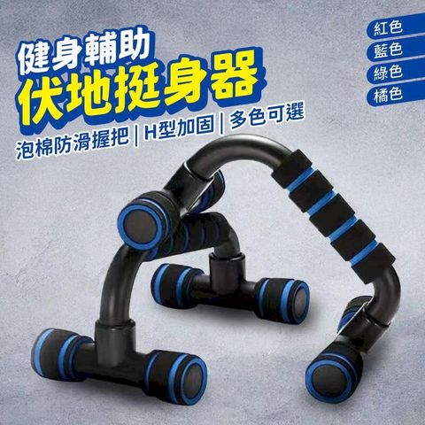 健身輔助 伏地挺身器 手感舒適經久耐用 H型訓練架 