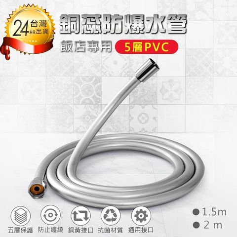 【飯店專用5層PVC銅芯防爆水管-1.5M】蓮蓬頭水管 蓮蓬頭軟管 水管 浴室水管【AB585】