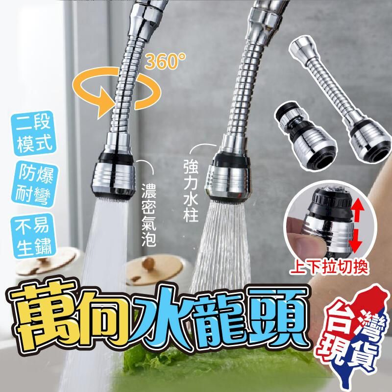  【防爆耐彎萬向水龍頭】萬向水龍頭 水龍頭轉接器 廚房水龍頭 旋轉水龍頭 省水水龍頭 起泡器廚房 居家【BE1129】