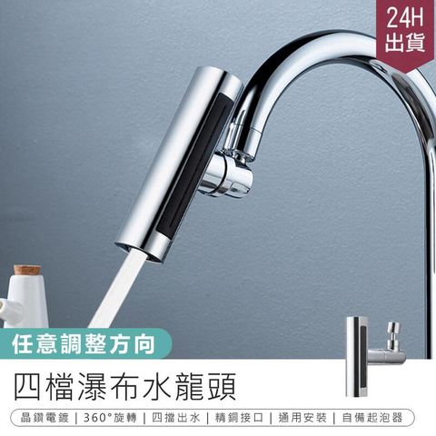 【四檔瀑布水龍頭】廚房水龍頭 水龍頭起泡器【AB1487】