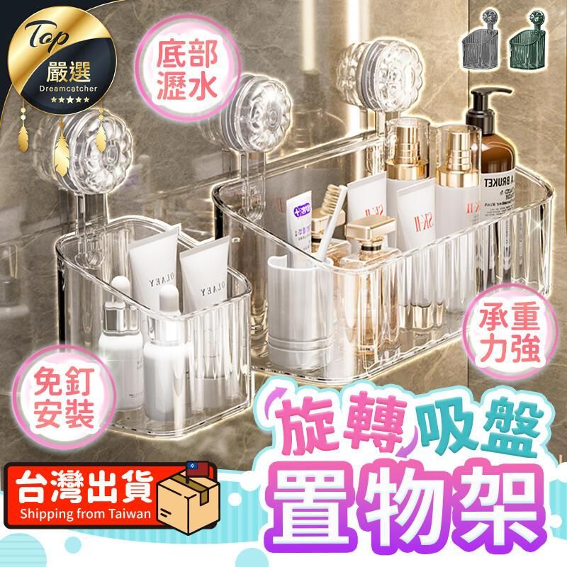 嚴選Dreamcatcher底部瀝水 免安裝台灣出貨Shipping from Taiwan承重力強旋轉吸盤置物架