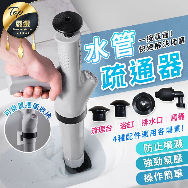可掛嚴選Dreamcatcher牆面收納水管一按就通!快速解決堵塞疏通器TO流理台浴缸|排水口|馬桶4種配件適用各場景!防止噴濺強勁氣壓操作簡單