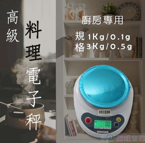 【兩錢分厘磅秤專賣】烘焙/廚房用 電子秤3000g/0.1g