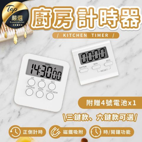 【可磁吸正計及倒計時 六按鍵款】 廚房計時器 正負倒計時器 電子計時器 大螢幕 多功能計時器 HNKA72