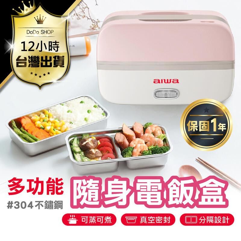 AIWA 愛華 【 方形隨身電飯盒】304不鏽鋼 雙層便當盒 加熱飯盒 DR084