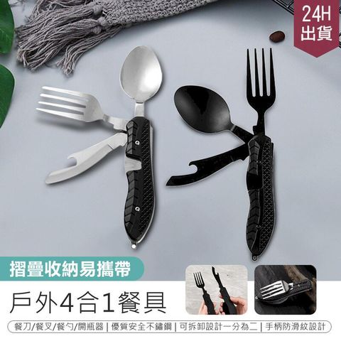 免運【折疊便攜! 戶外4合1餐具】多功能餐具 折疊餐具【AB1267】