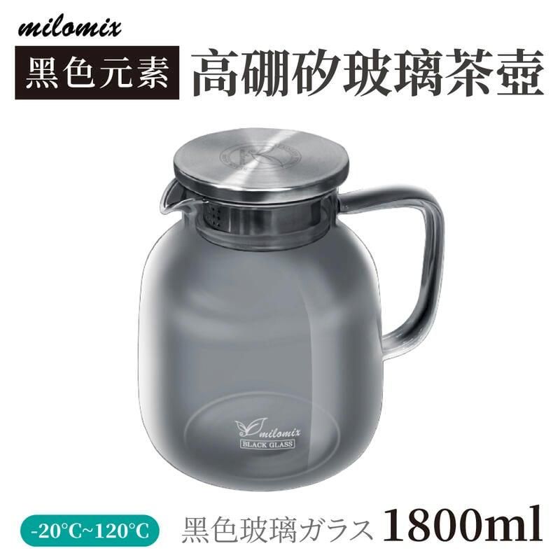  【美樂美事milomix】黑色元素 高硼矽玻璃茶壺 1800ml