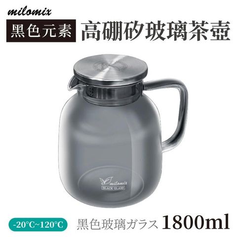 【美樂美事milomix】黑色元素 高硼矽玻璃茶壺 1800ml