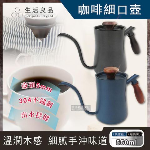 生活良品-鐵氟龍木柄細口咖啡手沖壺550ml(附隔熱墊)