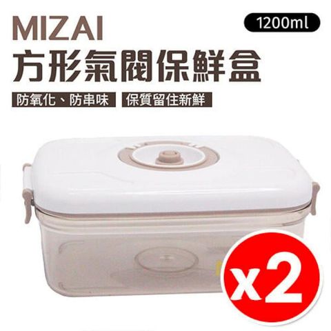 【MIZAI】方形氣閥保鮮盒 1200ml x 2入組