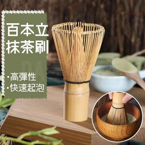 百本立 抹茶刷【精選竹材 匠心工藝】茶道用具 茶道配件