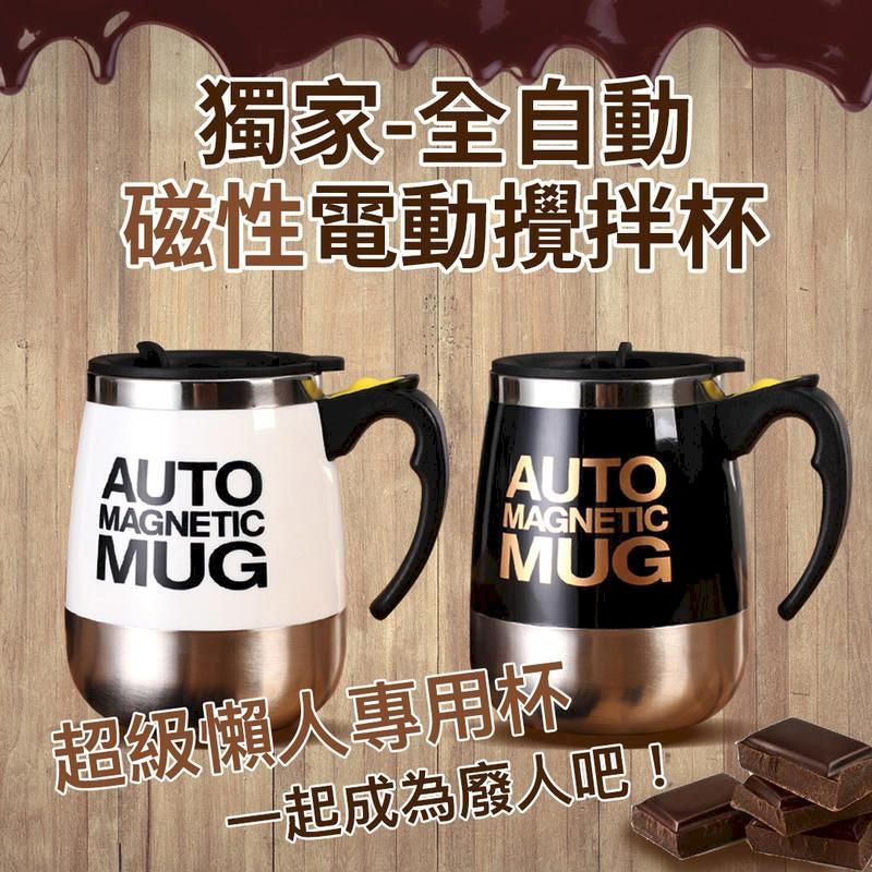 獨家-全自動磁性電動攪拌杯AUTOAUTOMAGNETICMAGNETICMUGMUG超級懶人專用杯一起成為廢人吧!