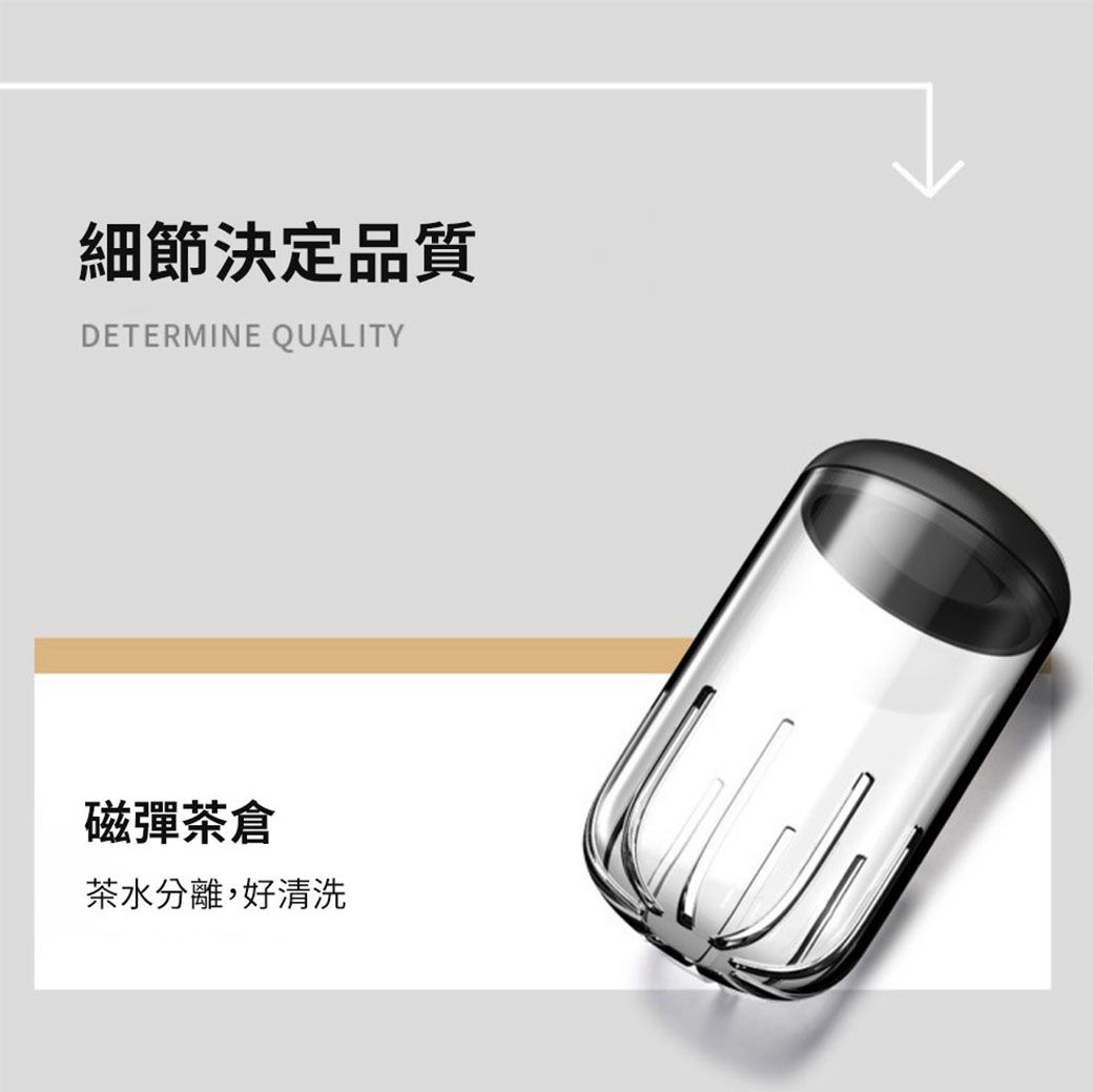 細節決定品質DETERMINE QUALITY磁彈茶倉茶水分離,好清洗