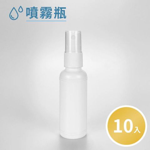 [可放酒精 次氯酸水等消毒液]  噴霧瓶40ml (一組10入)