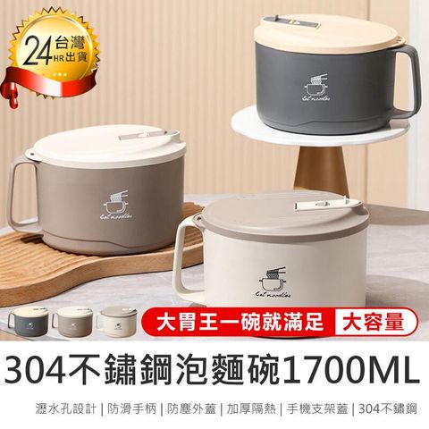 【304不鏽鋼泡麵碗1700ML】可瀝水泡麵碗【AB1528】