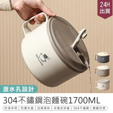 【304不鏽鋼泡麵碗1700ML】可瀝水泡麵碗【AB1528】