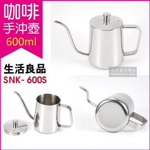 生活良品-手沖咖啡不鏽鋼細口壺SNK-600S銀色600ml/盒