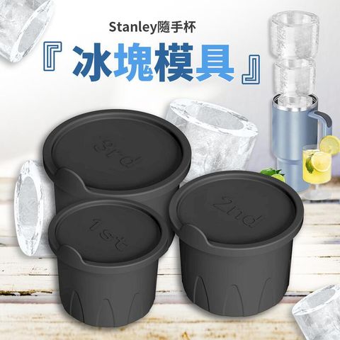 STANLEY 隨手杯製冰模具 史丹利隨手杯冰塊盒 製冰盒