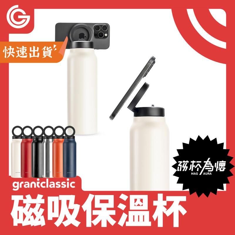  grantclassic 磁杯為懷 磁吸保溫杯 710ml 保溫杯 水壺 支架