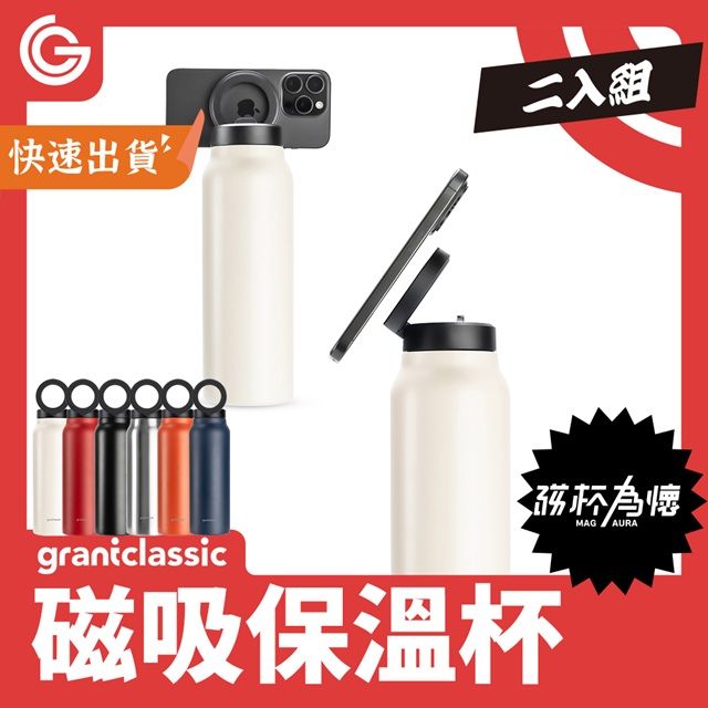  【兩入組】grantclassic 磁杯為懷 磁吸保溫杯 710ml 保溫杯 水壺 支架